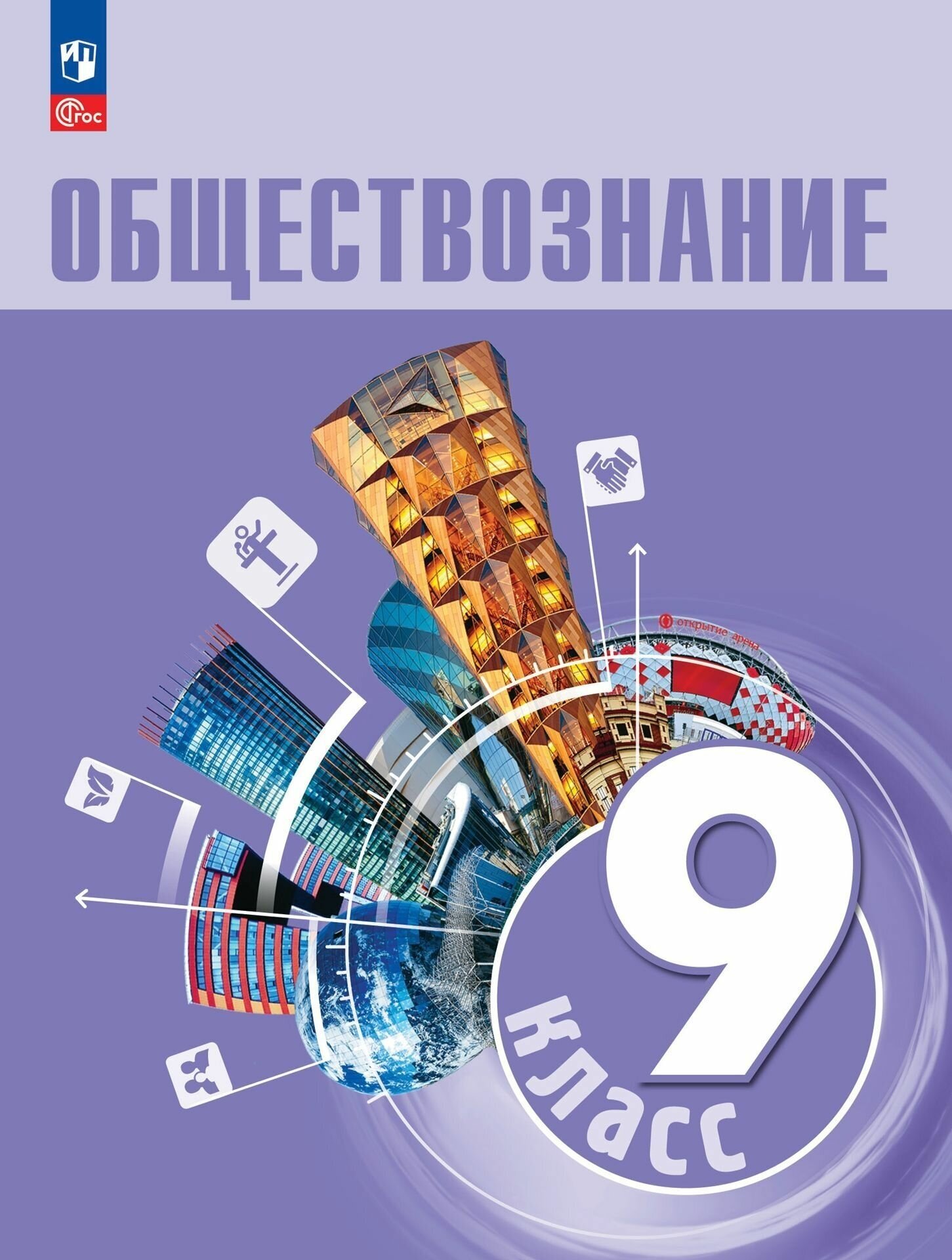 Обществознание. 9 класс. Учебник. ФГОС - фото №7