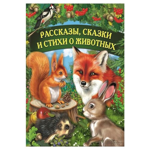 Бианки В., Оберемок В, Сухомлинский В, Аксаков С, Верховень В. "Рассказы, сказки и стихи о животных"