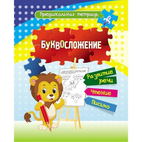 Буквосложение. Рабочая тетрадь по развитию речи, чтению и письму /