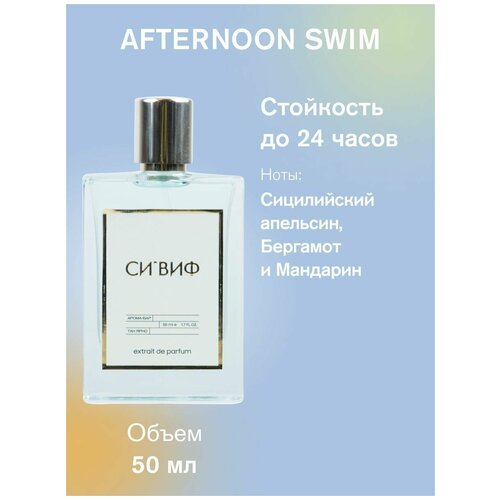 Парфюм Afternoon swim, 50 мл унисекс