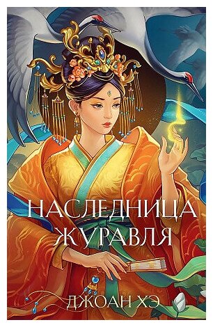 Джоан Хэ. Наследница журавля. Young Adult. Азиатское магическое фэнтези