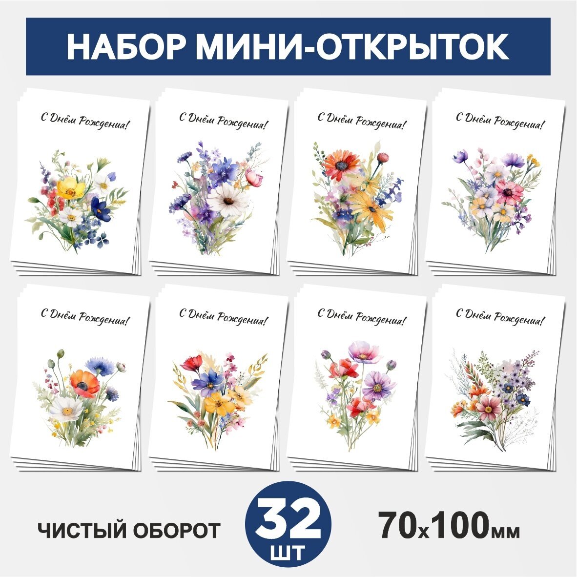 Набор мини-открыток 32 шт, 70х100мм, бирки, карточки, открытки для подарков на День Рождения - Цветы №9.1, postcard_32_flowers_set_9.1