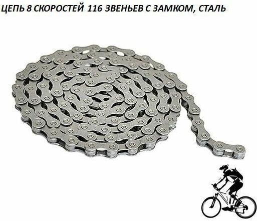 Цепь 8 скоростей 116 звеньев 1/2"x3/32" с замком стальная