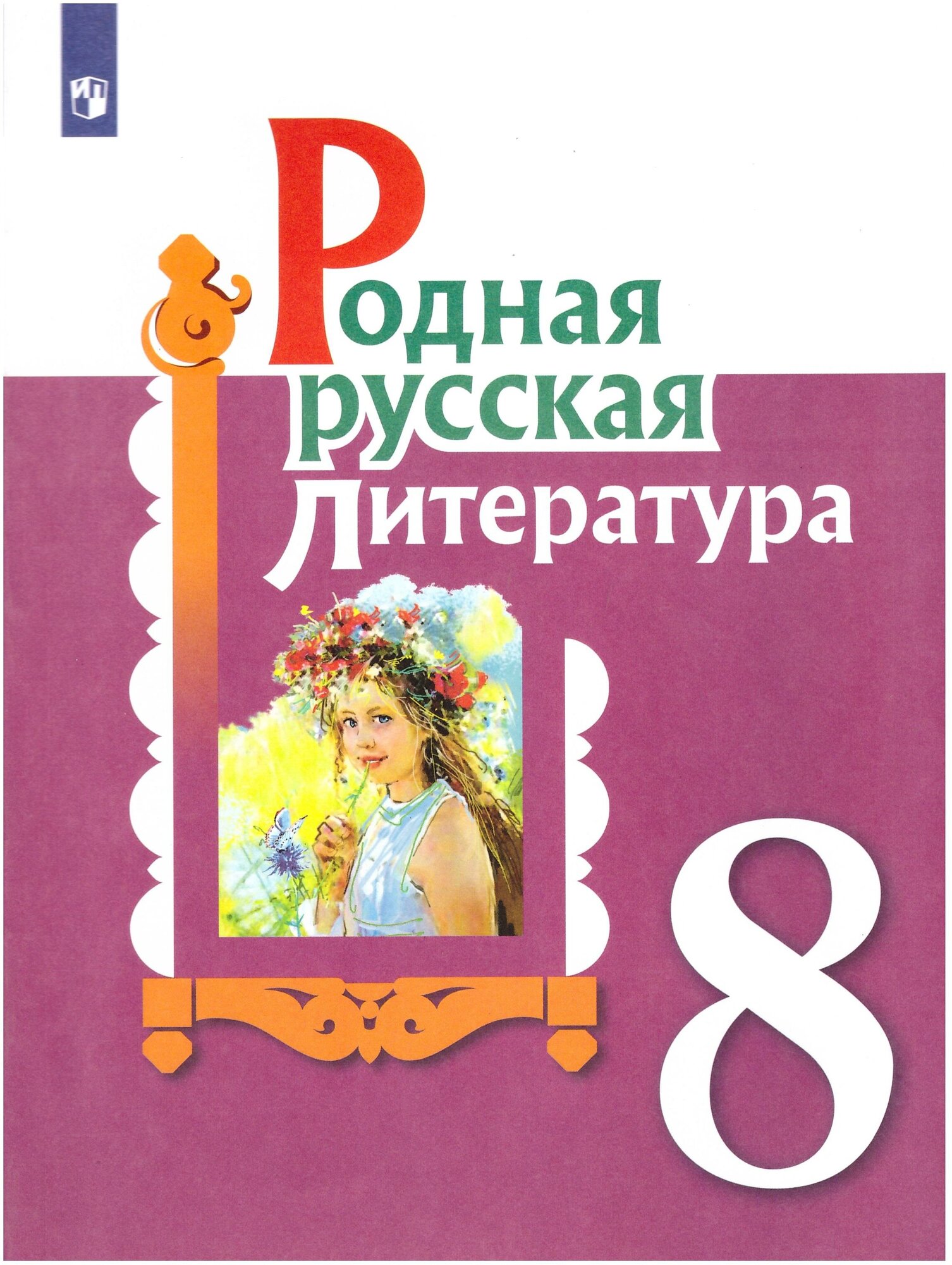 Родная русская литература. 8 класс. Учебное пособие 2022 года выпуска