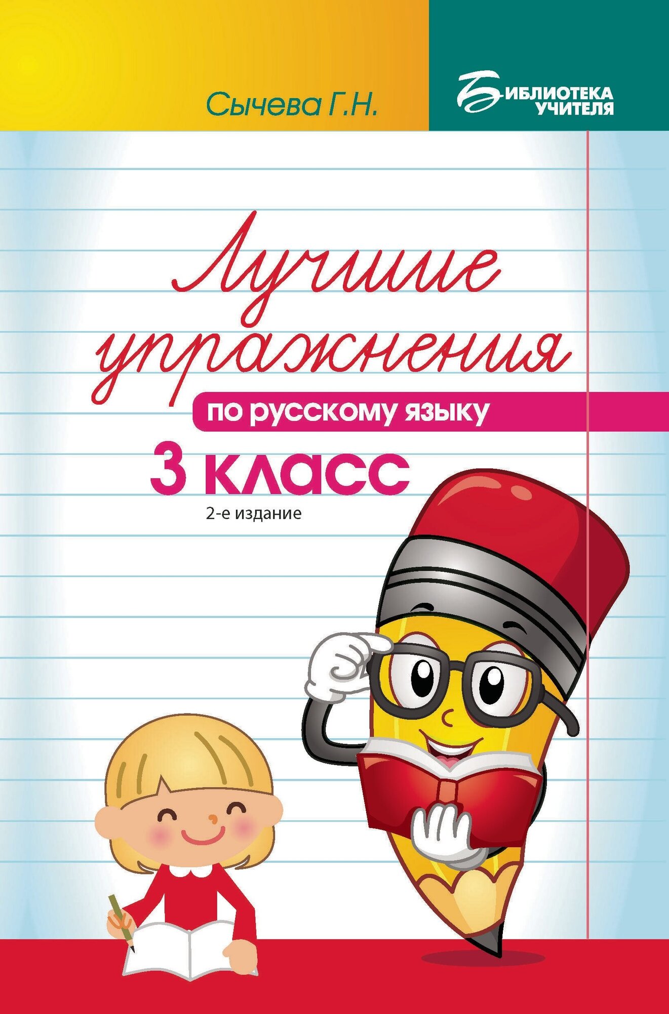 Сычёва Галина Николаевна. Лучшие упражнения по русскому языку. 3 класс. Учебно-методическое пособие. Библиотека учителя