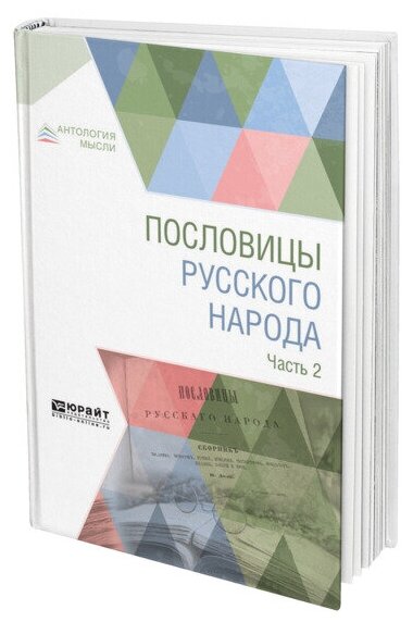 Пословицы русского народа в 2 частях. Часть 2