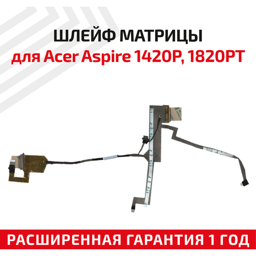 Шлейф матрицы для ноутбука Acer Aspire 1420P, 1820PT, 1820PTZ, 1825PT, 7511420