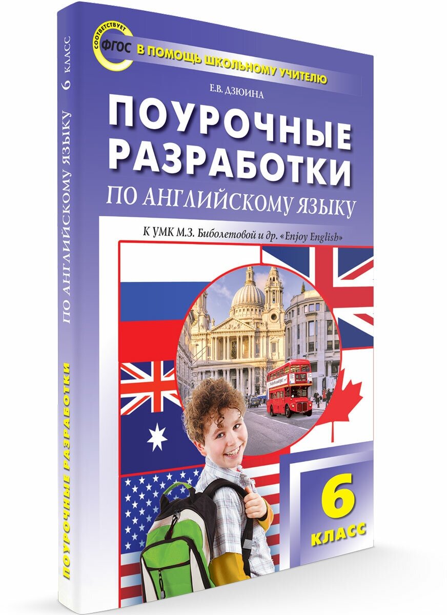 Английский язык. 6 класс. Поурочные разработки. УМК Биболетовой М.З. (Enjoy English). - фото №2