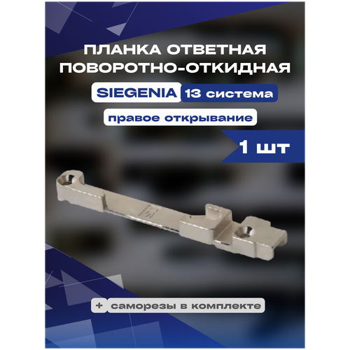 Планка ответная поворотно-откидная SIEGENIA 13 для правого открывания 1шт планка ответная поворотно откидная siegenia 13 для левого открывания 2шт