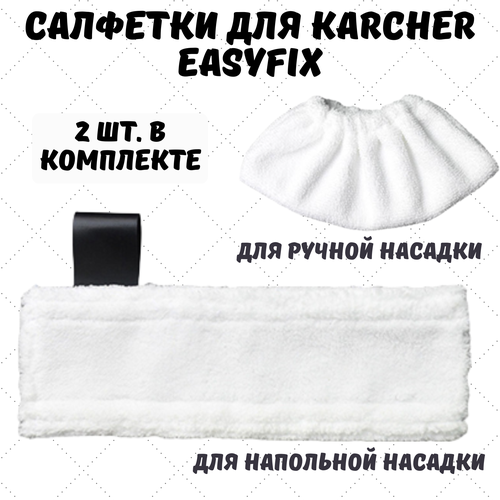 Набор салфеток из микрофибры к ручной насадке и для пола пароочистителя KARCER EasyFix, 2 шт комплект абразивных салфеток ozone к насадке для пола для пароочистителя 2 шт для karcher