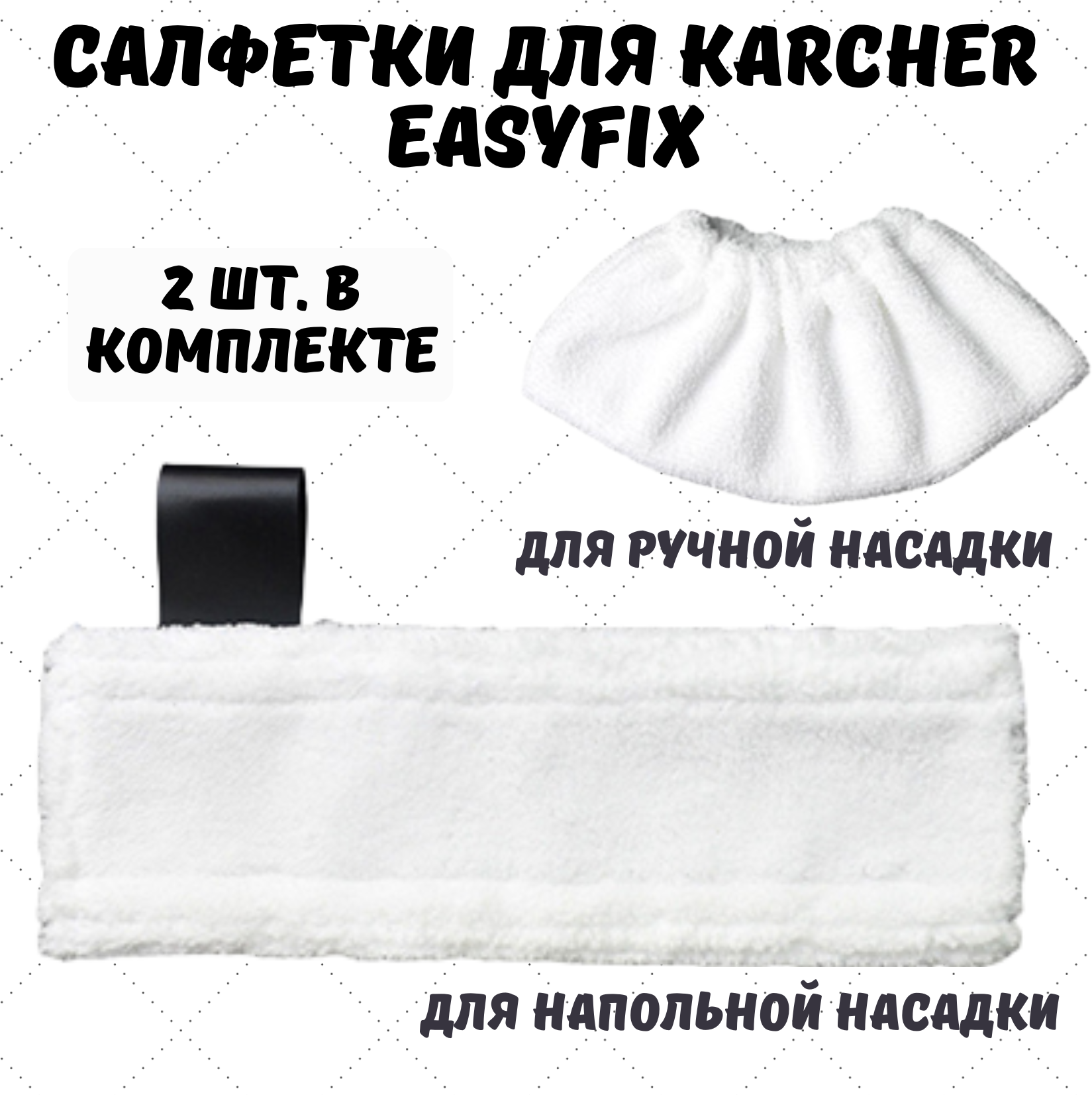 Набор салфеток из микрофибры к ручной насадке и для пола пароочистителя KARCER EasyFix, 2 шт - фотография № 1