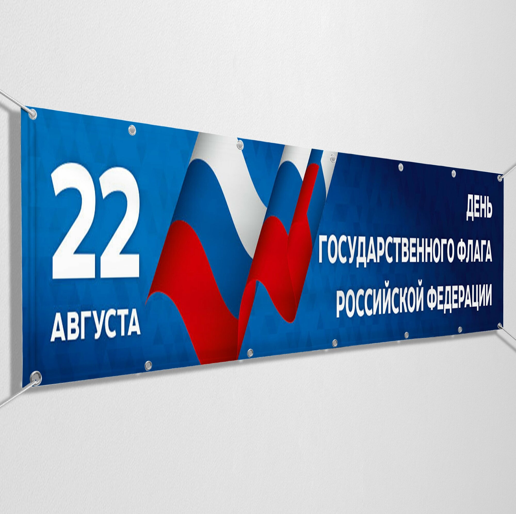 Баннер, растяжка на День флага Российской Федерации / 5x0.7 м.