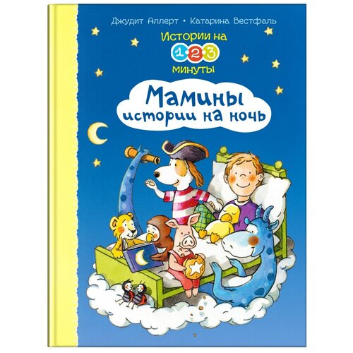 Книга Омега Истории на 1-2-3 минуты. Мамины истории на ночь