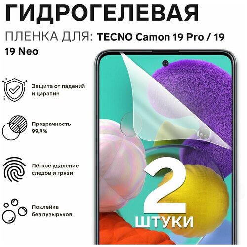 Гидрогелевая защитная пленка на TECNO Camon 19 pro, 19, 19 Neo / Полноэкранная защита телефона / (2шт)