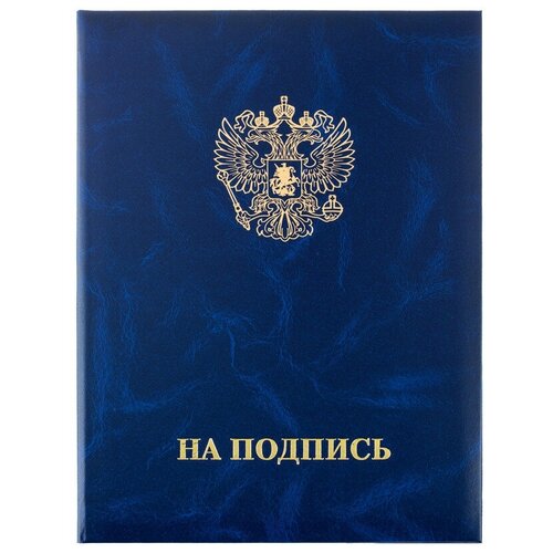 Папка адресная На подпись синяя 225x310 мм бумвинил, 91464