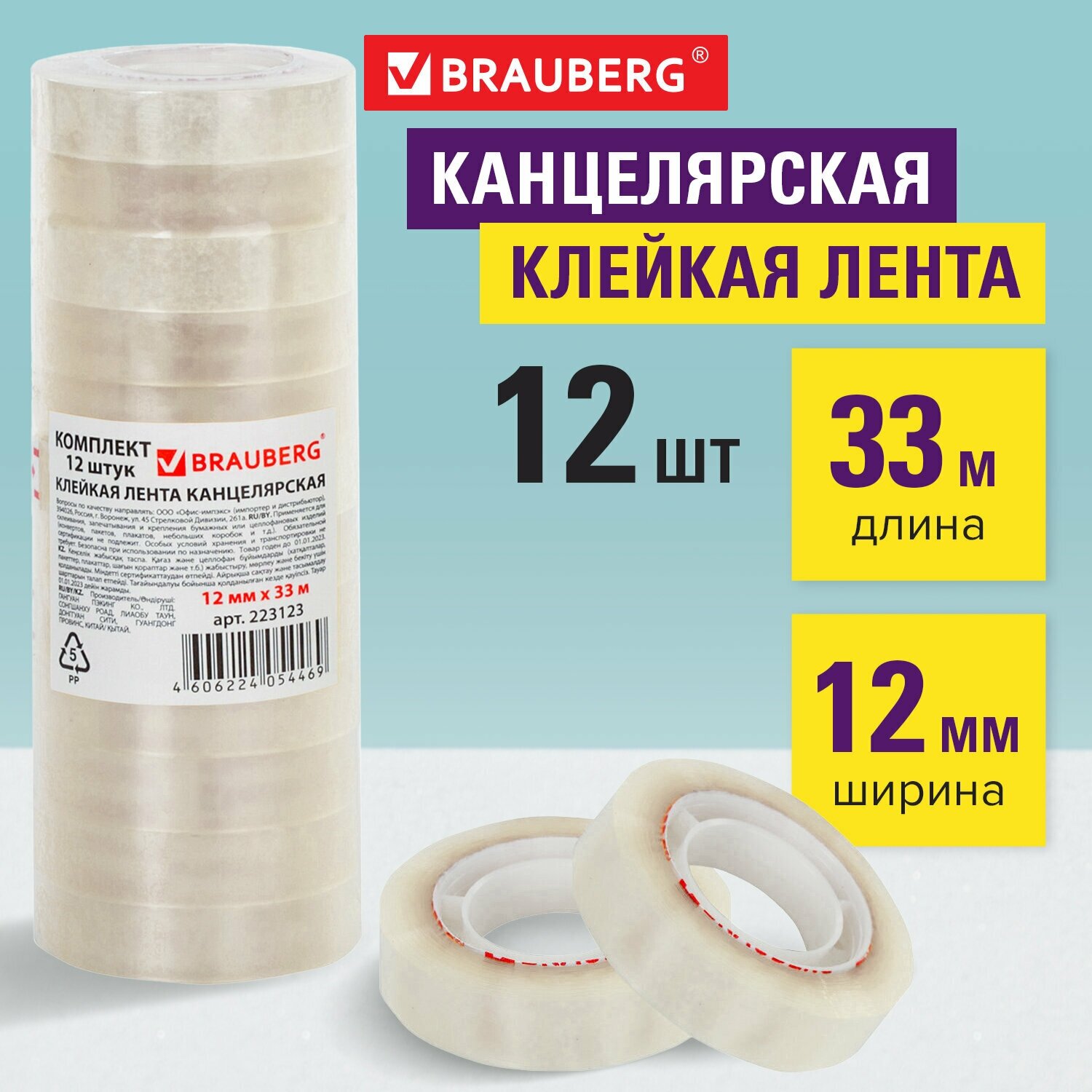 Клейкие ленты 12 мм х 33 м канцелярские Brauberg, комплект 12 шт, прозр, гарант. длина, 223123