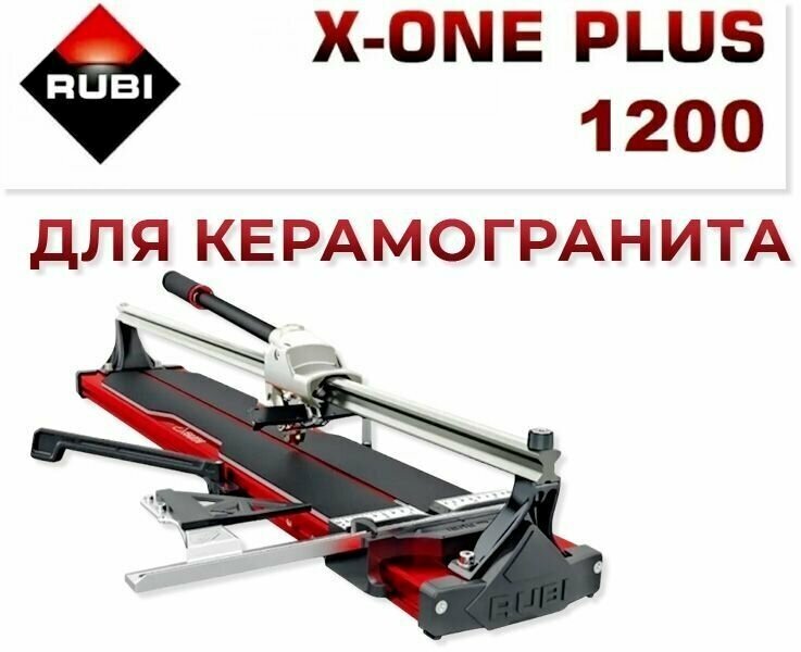 Ручной плиткорез Rubi X-ONE PLUS 1200