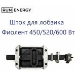 Шток в сборе Run Energy для лобзика фиолент 450 520 600 Вт - изображение