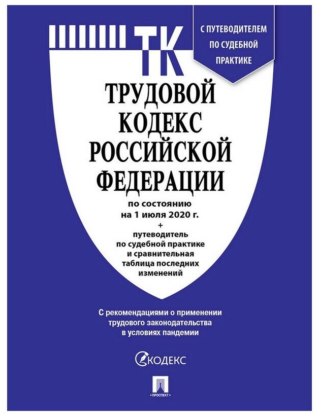 Книга Трудовой кодекс РФ с табл. изм. и путевод. по суд. прак 1218082