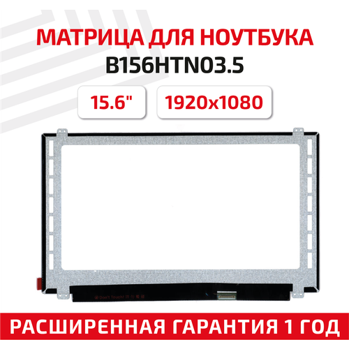 Матрица (экран) для ноутбука B156HTN03.5, 15.6