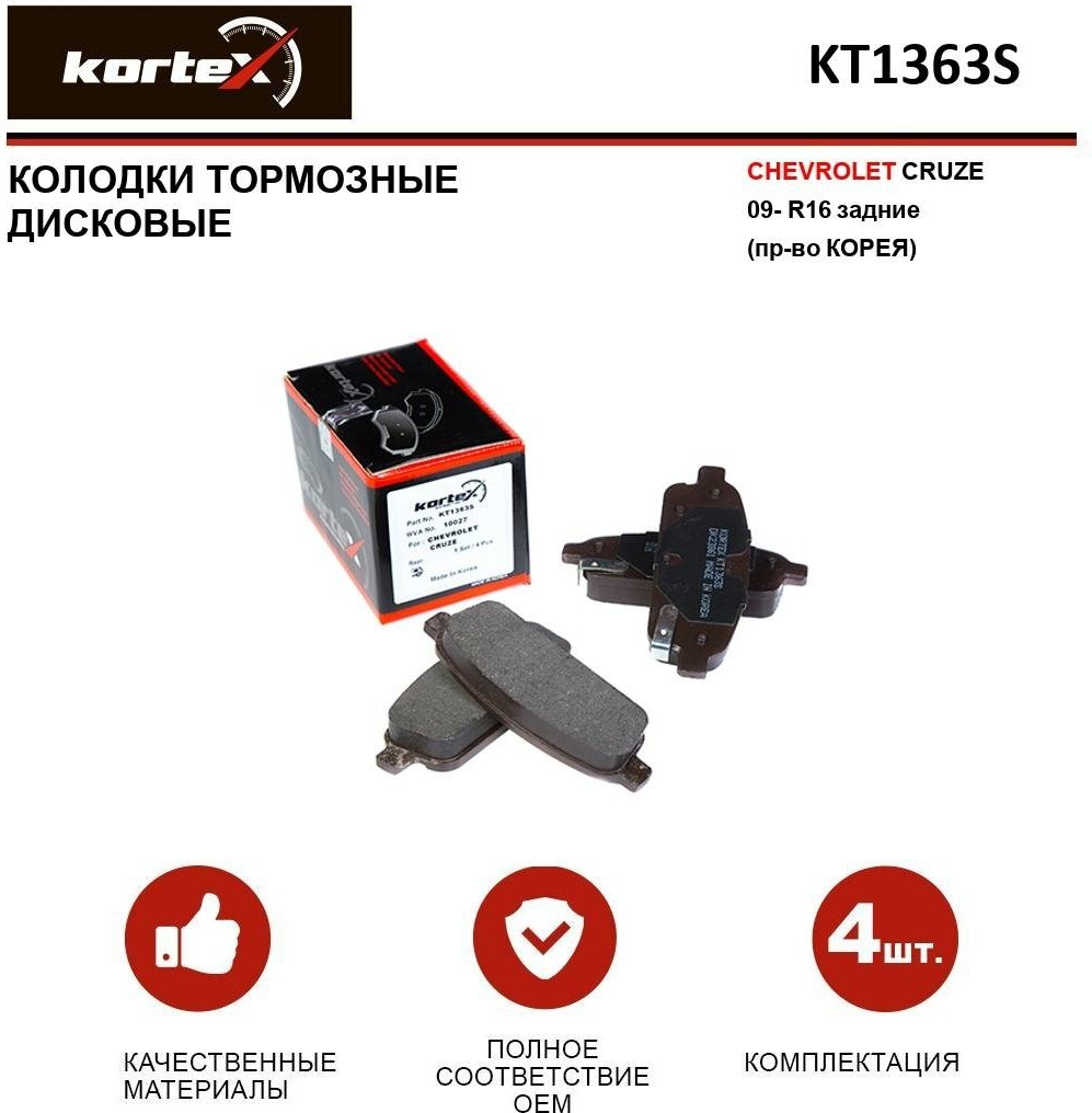 Колодки тормозные Kortex для Chevrolet Cruze 09- R16 задние к-т OEM 13300867 13319293 13319294 13411380 13473427 143202 2509602 95516192 ATR08