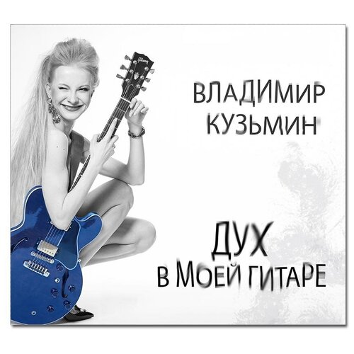 Audio CD Владимир Кузьмин. Дух в Моей Гитаре (CD)