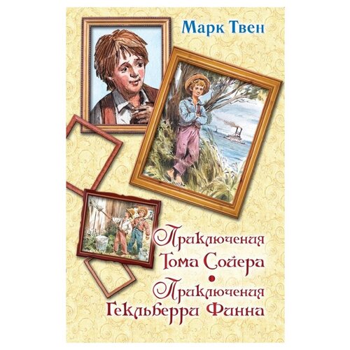 Твен Марк. Приключения Тома Сойера. Приключения Гекльберри Финна. Вся детская классика