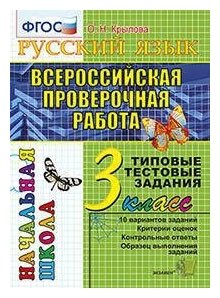 Крылова О. Н. Русский язык. 3 класс. Всероссийская проверочная работа. Типовые тестовые задания. ФГОС. Всероссийская проверочная работа. Начальная школа. Типовые тестовые задания