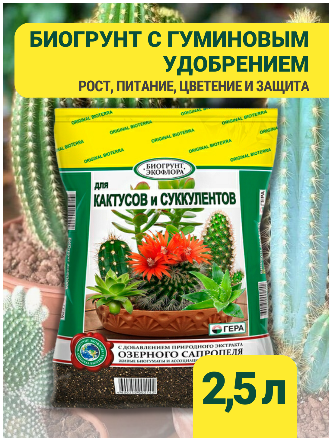 Грунт для кактусов и суккулентов домашних растений и сада с гуминовым удобрением 1 пакет 2,5 литра