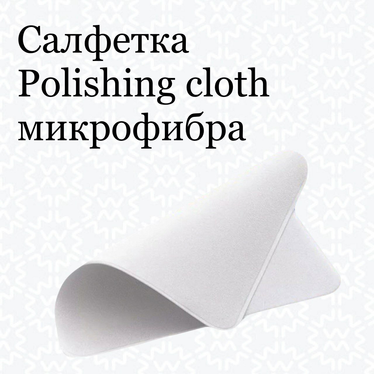 Салфетка из микрофибры Apple Polishing Cloth для дисплея Iphone, MacBook, Apple Watc, iMac, монитора, ноутбука