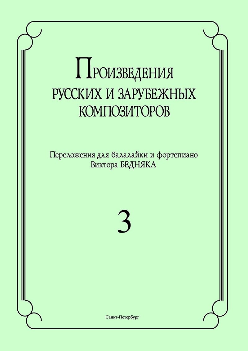 Бедняк И.В. Произведения рус. и заруб. композиторов. для балалайки - фото №1