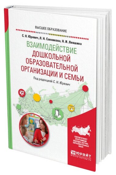 Взаимодействие дошкольной образовательной организации и семьи Учебное пособие - фото №1