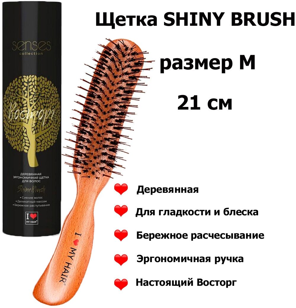 I LOVE MY HAIR SHINY BRUSH Расческа для распутывания и разглаживания волос деревянная с натуральной щетиной, 21 см