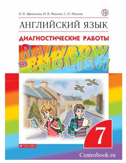 Афанасьева О. В. Английский язык 7 класс Диагностические работы "Rainbow English"