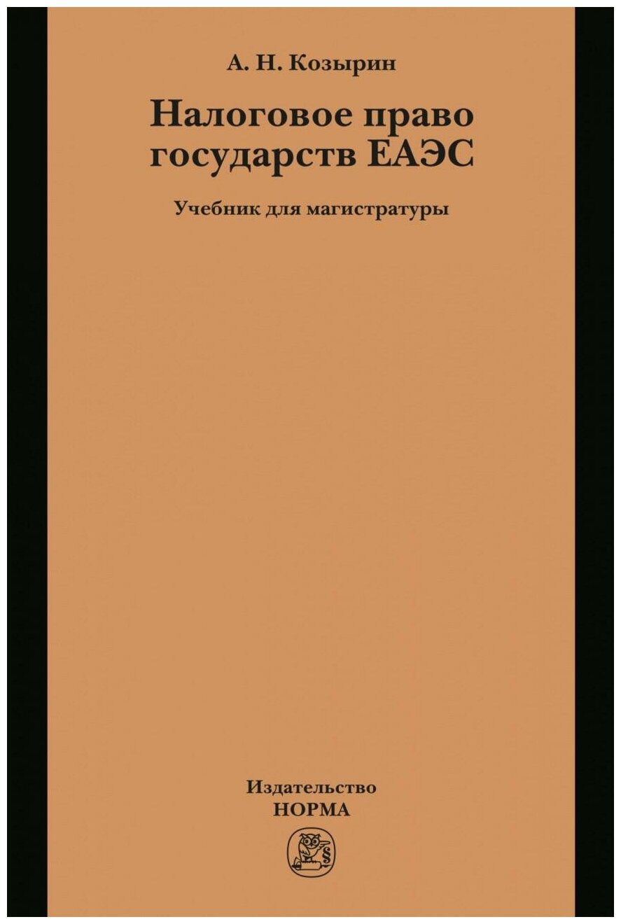 Налоговое право государств ЕАЭС. Учебник - фото №1