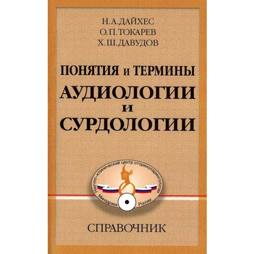 Дайхес Н. А.,Токарев О. П., Давудов Х. Ш. "Понятия и термины аудиологии и сурдологии. Справочник"