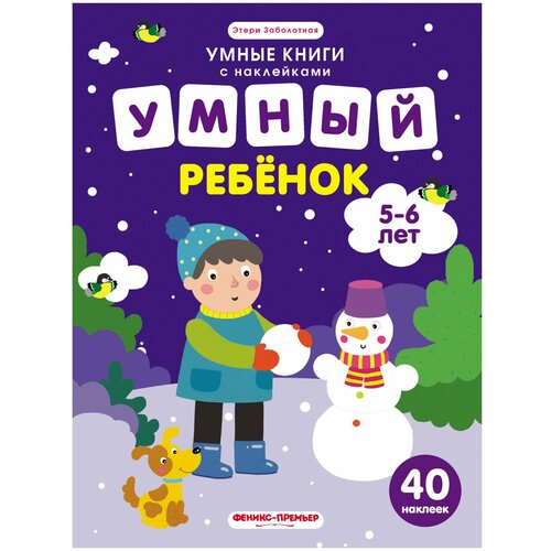 фото Заболотная э. "умные книги с наклейками. умный ребенок. 5-6 лет: книжка с наклейками" феникс-премьер