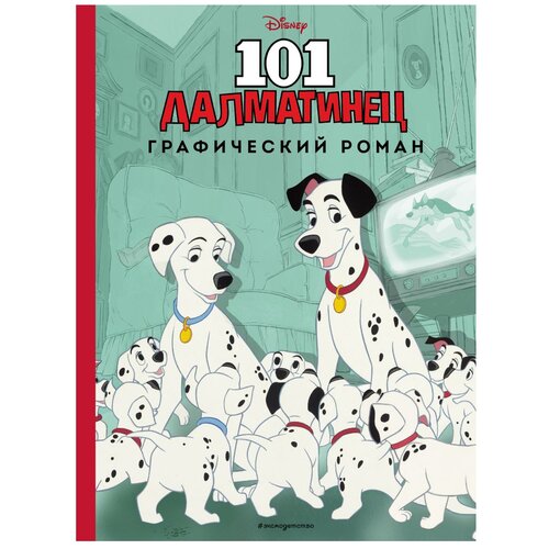 101 далматинец Графический роман Книга Лазарева ЮА 6+