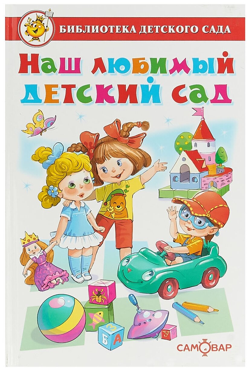 Наш любимый детский сад (Юдаева М. (сост.)) - фото №1