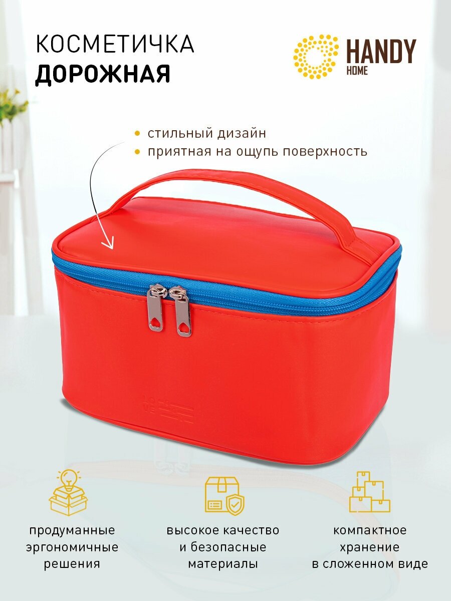 Косметичка с молнией Handy Home / Косметичка в дорогу / Косметика в автомобиль / путешествие 22х14х12 см/ 2,9 л