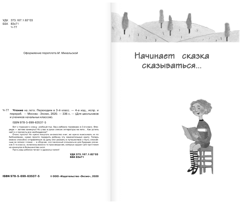 Чтение на лето. Переходим в 3-й класс. 4-е издание, исправленное и переработанное - фото №14