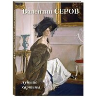 Альбом Валентин Серов. Лучшие картины