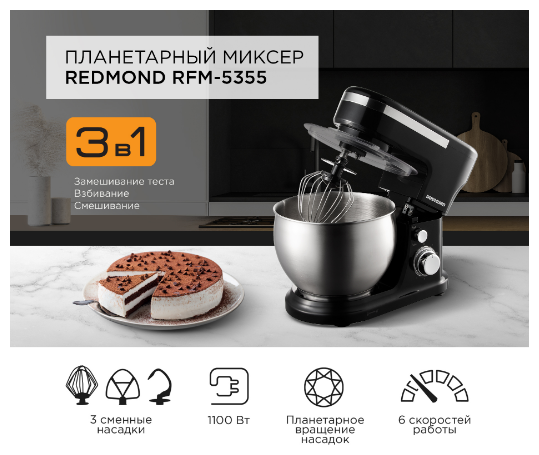 Планетарный миксер REDMOND RFM-5355