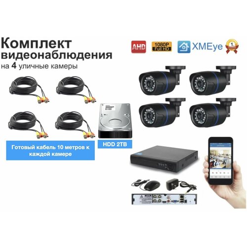 Полный готовый комплект видеонаблюдения на 4 камеры Full HD (KIT4AHD100B1080P_HDD2TB)