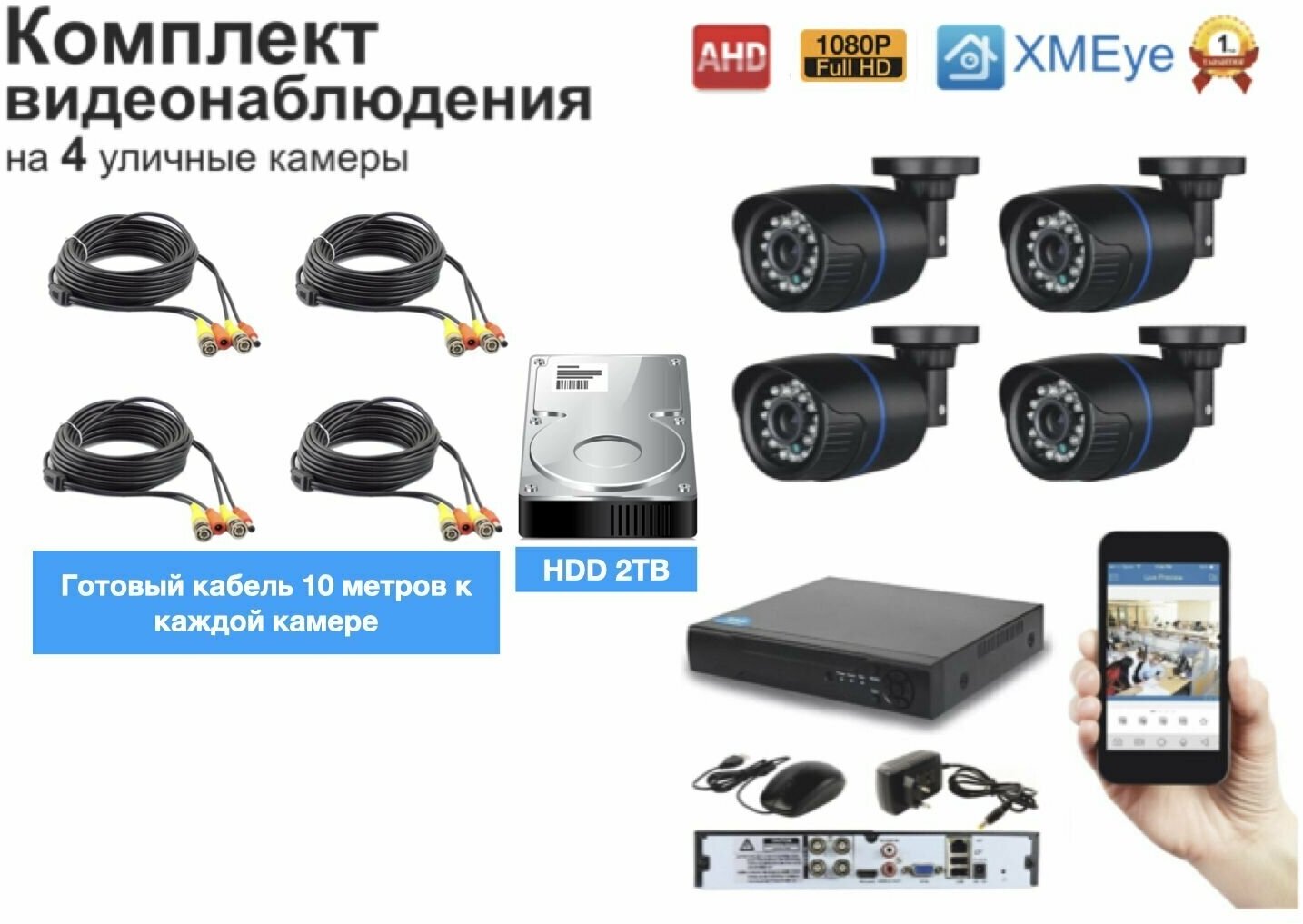 Полный готовый комплект видеонаблюдения на 4 камеры Full HD (KIT4AHD100B1080P_HDD2TB)