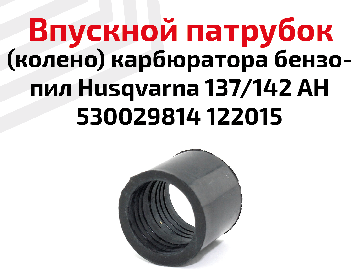 Впускной патрубок (колено) карбюратора для бензопилы Husqvarna 137/142 АН530029814 122015