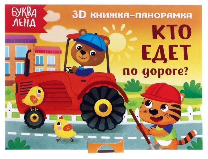 Книжка-панорамка 3D Буква-ленд Кто едет по дороге? 12 стр, картонная