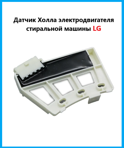 Датчик Холла (таходатчик) для стиральной машины LG с прямым приводом (Direct drive)