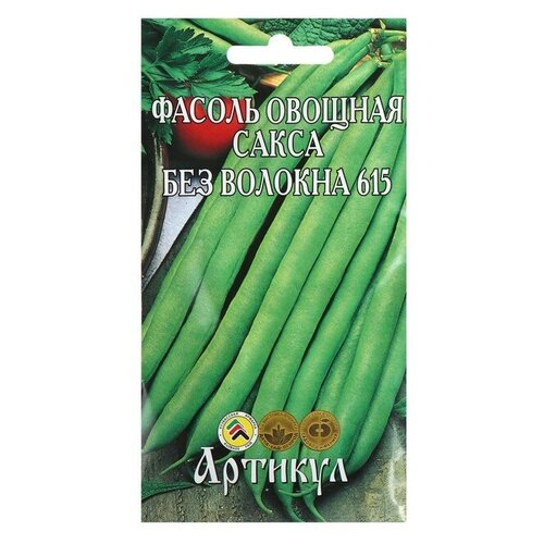 Семена Фасоль овощная «Сакса без волокна 615» скороспелая, 5 г. семена фасоль овощная сакса без волокна 615 скороспелая 5 г 5 упаковок