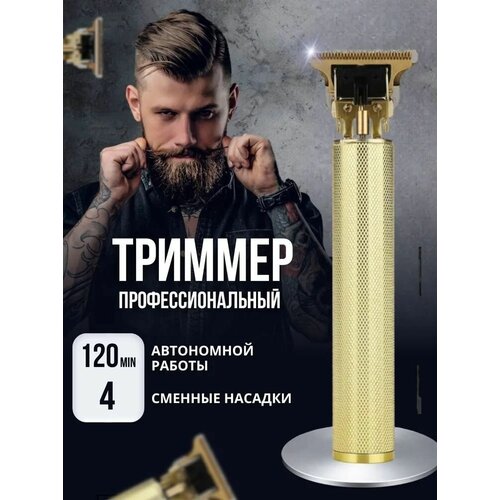 Триммер для бороды, усов и тела барбер Vintage T9, золотой